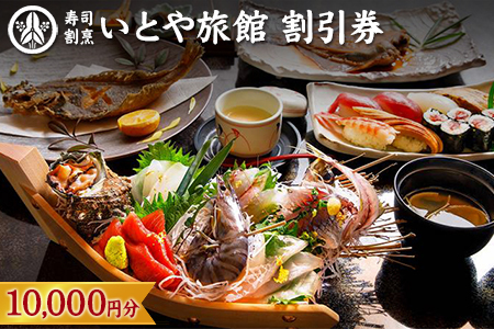 いとや旅館　施設割引券 10,000円分 7,300円