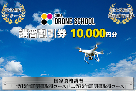 千葉ドローンスクール　講習割引券 1万円分