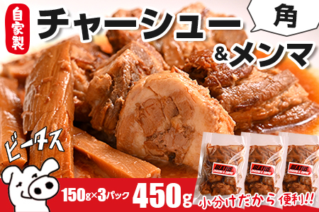 自家製 角チャーシューとメンマのセット 計450g　ビータスカフェ