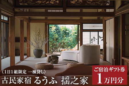 古民家宿るうふ揺之家　ご宿泊ギフト券 1万円分