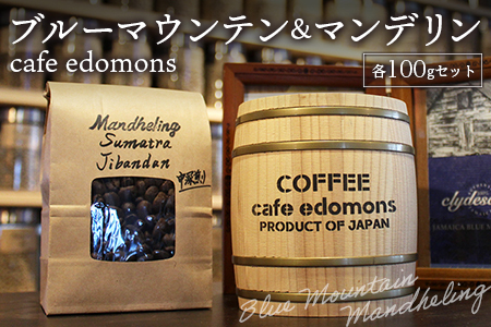 コーヒー 豆 ブルーマウンテン＆マンデリン ２種 各100g／cafe edomons