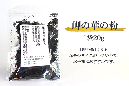 富津の海苔「岬の華」10袋＆「岬の華の粉」2袋