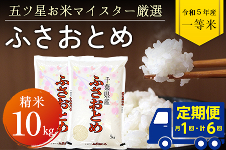 定期便６ヶ月】令和5年産「ふさおとめ」10kg（精米） | 千葉県富津市