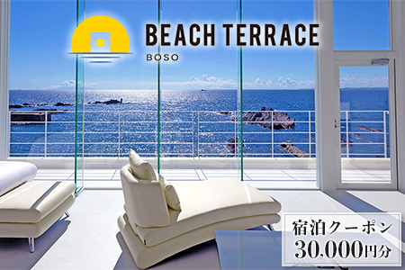 ビーチテラス房総　宿泊クーポン 30,000円分