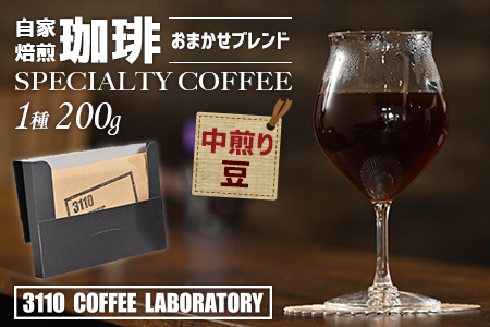 【豆／中煎り】自家焙煎コーヒー おまかせブレンド1種 200g／3110 COFFEE LABORATORY