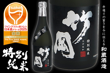 特別純米「竹岡」（720ml×1本）／和蔵酒造
