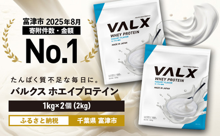 【最短5営業日以内発送】VALX ホエイプロテイン 2kg ヨーグルト風味 プロテイン ヨーグルト