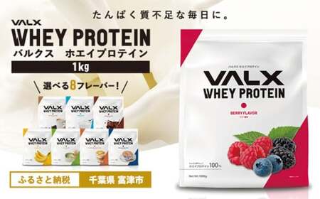 【定期便/毎月/計3回】VALX ホエイプロテイン 1kg ベリー風味