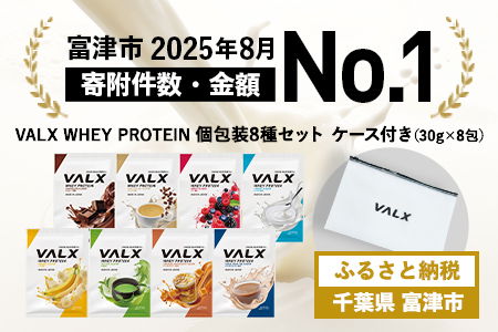 【最短5営業日以内発送】VALX ホエイプロテイン 個包装コンプリートセット（8種類）