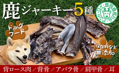 【ドッグフード】シカのジャーキー5種セット