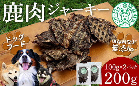 【ドッグフード】シカ肉ジャーキー 200g（100g×2パック）