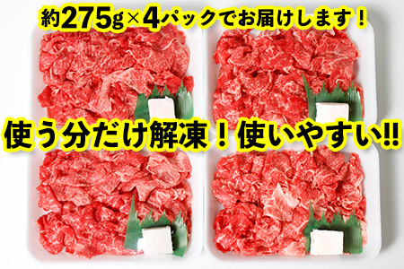 【到着日指定可能】富津市産「かずさ和牛」切り落とし 1.1kg（275g×4パック）