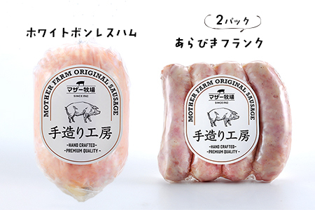 マザー牧場 自家製ハム・ソーセージセット