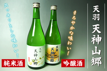 吟醸酒＆純米酒「天羽 天神山郷」味くらべ 720ml×2本