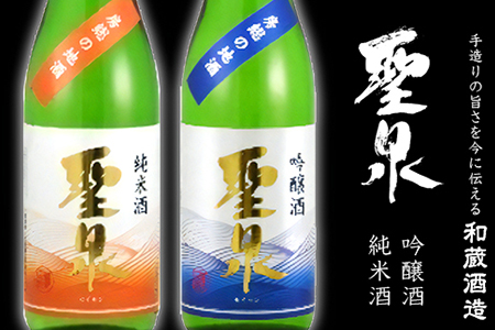 吟醸酒・純米酒「聖泉」ふるさとセット（720ml×2本）／和蔵酒造