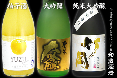 大吟醸「聖泉」・純米大吟醸「竹岡」・「柚子酒」和蔵酒造セット(720ml×3本)