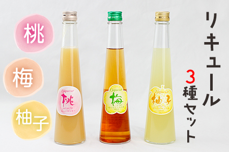 リキュール3種セット「梅酒」「桃酒」「柚子酒」各300ml/小泉 リキュール3種セット「梅酒」「桃酒」「柚子酒」各300ml/小泉