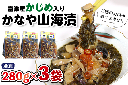 自家製 かじめ入り「かなや山海漬」280g×3袋(840g)