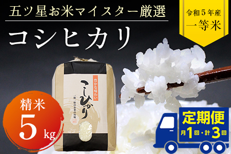 【定期便3ヶ月】令和4年産「コシヒカリ」5kg(精米)