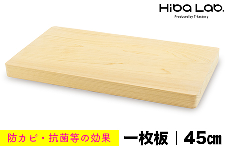 ヒバのまな板(大・一枚板)45cm