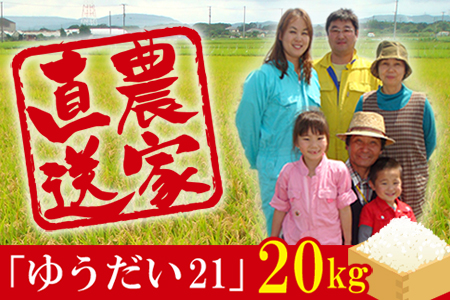 令和4年 富津産「ゆうだい21」20kg(精米)