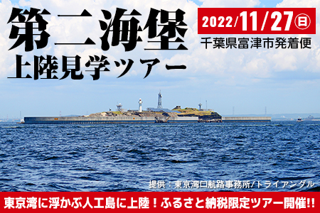 【11/27開催】第二海堡上陸見学ツアー(1名様)【午後便】