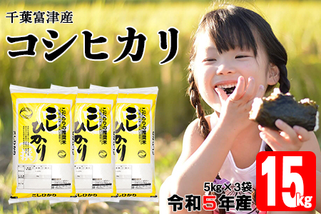 令和4年 千葉富津産「コシヒカリ」15kg(5kg×3袋)精米