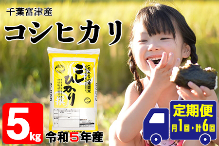 【定期便6ヶ月】令和4年 千葉富津産「コシヒカリ」5kg精米