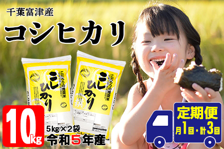 【定期便3ヶ月】令和4年 千葉富津産「コシヒカリ」10kg精米