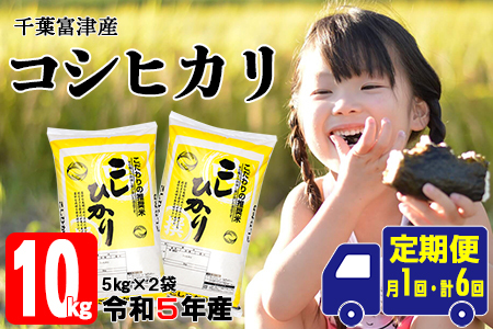 【定期便6ヶ月】令和4年 千葉富津産「コシヒカリ」10kg精米