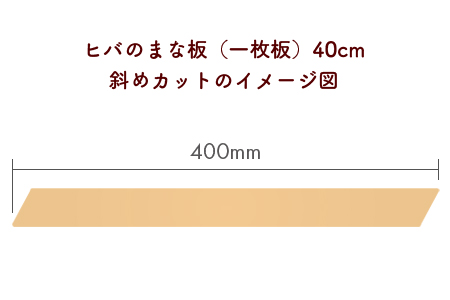 ヒバのまな板（一枚板）40cm／斜めカット | 千葉県富津市 | ふるさと