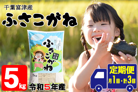 【定期便3ヶ月】令和4年 千葉富津産「ふさこがね」5kg精米