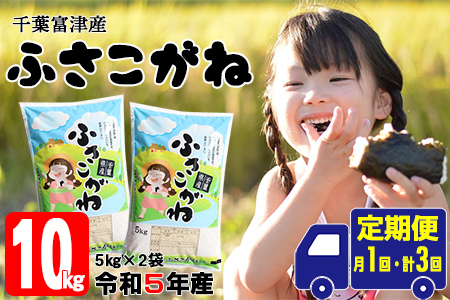 【定期便3ヶ月】令和4年 千葉富津産「ふさこがね」10kg精米