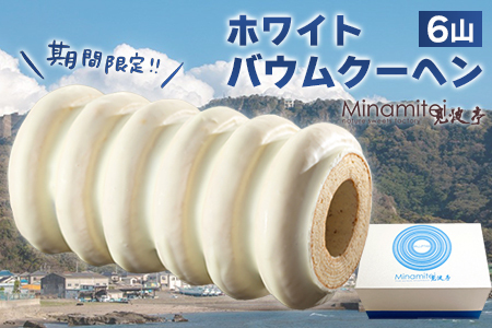 ◇【冬季限定】ホワイトバウムクーヘン(6山)