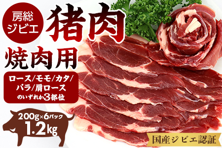 ALSOKの房総ジビエ「猪肉」焼肉用（3部位） 200g×6パック 計1.2kg