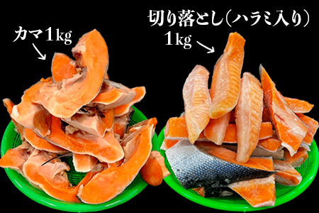 【訳あり】銀鮭甘塩 カマ１kg＆切り落とし（ハラミ入り）１kg　計２kg