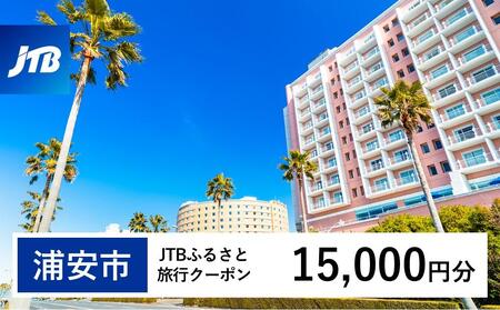 【浦安市】JTBふるさと旅行クーポン（Eメール発行）（15,000円分）旅行 旅行券 旅行クーポン旅行 宿泊 トラベル JTB