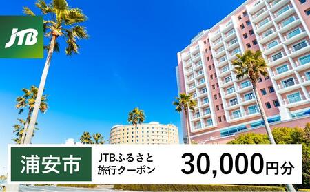 【浦安市】JTBふるさと旅行クーポン（Eメール発行）（30,000円分）旅行 旅行券 旅行クーポン旅行 宿泊 トラベル JTB