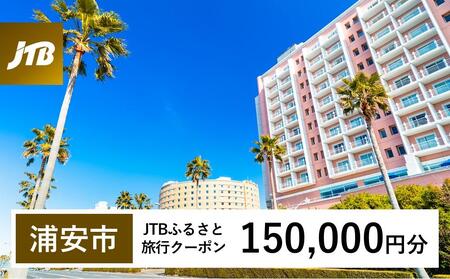 【浦安市】JTBふるさと旅行クーポン（Eメール発行）（150,000円分）旅行 旅行券 旅行クーポン旅行 宿泊 トラベル JTB