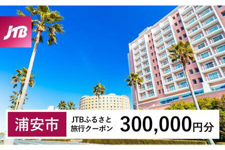 【浦安市】JTBふるさと旅行クーポン（Eメール発行）（300,000円分）