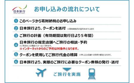 千葉県浦安市 日本旅行 地域限定旅行クーポン90,000円分