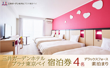 三井ガーデンホテルプラナ東京ベイ 宿泊券【バルコニーフォース4名】素泊まり