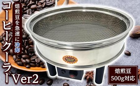 コーヒークーラーVer2 大容量500g コーヒー豆急冷クーラー | 千葉県
