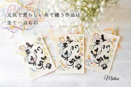 浦安で紡がれる「優しい紙刺繍が書を纏う、唯一無二の作品」【笑門来福】