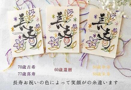 浦安で紡がれる「優しい紙刺繍が書を纏う、唯一無二の作品」【長寿】【赤60歳「還暦」】
