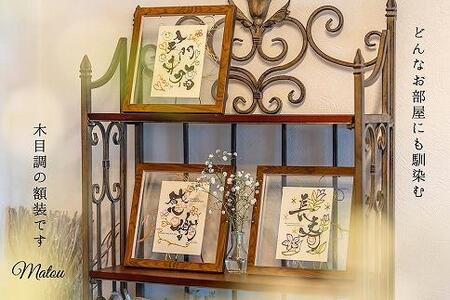 浦安で紡がれる「優しい紙刺繍が書を纏う、唯一無二の作品」【長寿】【赤60歳「還暦」】