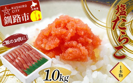 【期間限定！寄附額改定↓！】ご飯のお供に！塩たらこ(１本物)1.0kg タラコ 魚卵 ごはん 魚介類 魚介 海鮮 北海道 釧路 F4F-2997