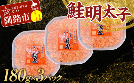 大人気！鮭明太子180g×3パック さけ しゃけ ご飯のお供 おかず 小分け