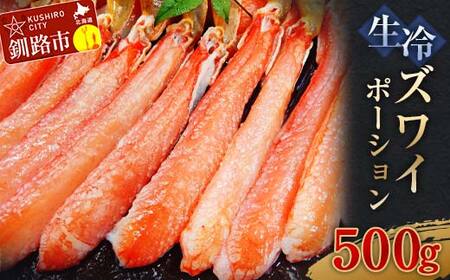 【期間限定！寄附額改定↓！】生冷ズワイポーション500g ずわい ズワイ しゃぶしゃぶ 剥き身 鍋 カニ ずわい蟹 ズワイ蟹 蟹 カニ かに 脚 蟹脚 カニ棒肉 カニ 生 蟹 カニしゃぶ 北海道 釧路 F4F-3271