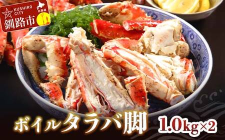 【期間限定！寄附額改定↓！】ボイルタラバ脚1.0kg×2 ふるさと納税 かに 蟹 北海道 魚介 F4F-3294